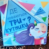 де ховаються трикутники