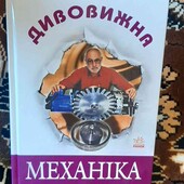 дивовижна механіка
