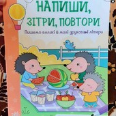 напиши зітри повтори багаторазові прописи