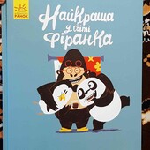 найкраща у світі Фіранка