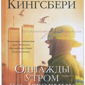 Роман Карен Кингсбери "Однажды утром во вторник"