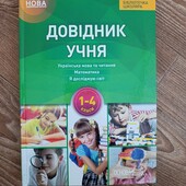 Довідник учня 1-4 класи.