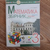 Збірник математика 3 клас.Будна