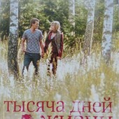 Тысяча дней жизни. Любовь никогда не кончается