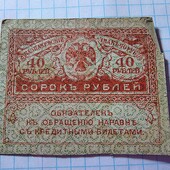 Бона тимчасово уряду 40 рублів 1917