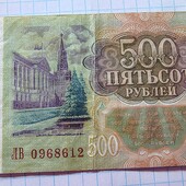 Бона Мордору 500 рублів 1993