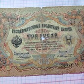 Бона царська 3 карбованців 1905