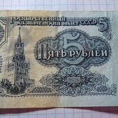 Бона СССР 5 рублів 1961