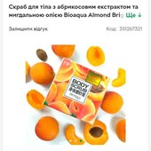 скраб для тіла с абрикосом і міндалем