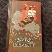 Казки Карпат