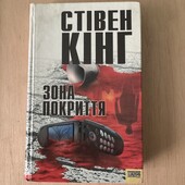 Стівен Кінг «Зона покриття»