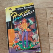 Нежный супруг олигарха. Дарья Донцова. Книга