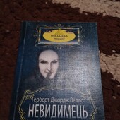 Невидимець. Герберт Уеллс. Книга