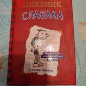 Дневник слабака