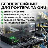 Джерело безперебійного живлення для роутера, камер