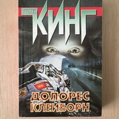 Стивен Кинг «Долорес Клейборн»
