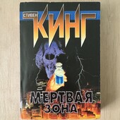 Стивен Кинг «Мертвая зона»