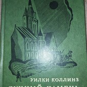 У. Коллинз(1976)