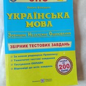 Книга б/у ЗНО Олена Білецька українська мова. дивіться опис