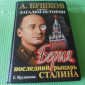 книга бушков "Берия последний рыцарь сталина" 2005