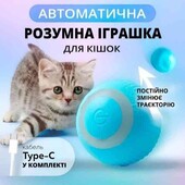 Розумний автоматичний м'ячик іграшка для тварин Smart з usb зарядкою.