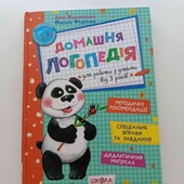 Домашня логопедія 3+(собирайте мои лоты)