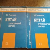 Китай: країнознавчий портрет. Книга