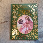Книга Казки про принцес. Вечір з казкою