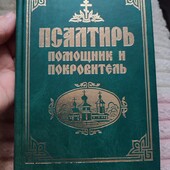 Псалтир, помічник і покровитель