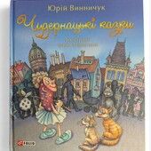 Книга "Чудернацькі казки" Ю. Вінничук, тверда обкладинка, глянцеві листки