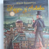 Авторська книга "Казки зі Львова" Ю. Винничук, тверда обкладинка, глянцеві листки