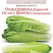 Пекінська капуста Осака Широна, 150 насінин,