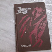 Василь Биков Повісті