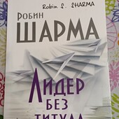 Робин Шарма. Лидер без титула.