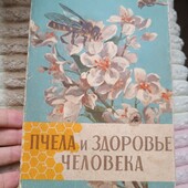 Раритет. Бджола і здоровя людини