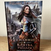 Книга «Изгнанница. Клятва рыцаря», автор Рикарда Джордан