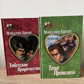 Книги Мэйдлин Брент (жіночі романи) 2 шт.