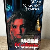 Книга «Каменный собор», автор Жан-Кристоф Гранже