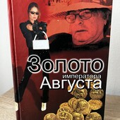 Книга «Золото Августа», автор Энтони Нэга