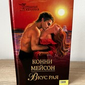 Книга Вкус Рая, автор Конни Мейсон