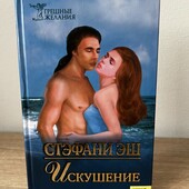 Книга «Искушение», автор Стэфани Эш