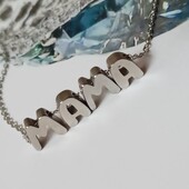 Ланцюжок і підвіски літери, слово МАМА, напис, шарми, букви, медсталь