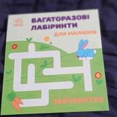 багаторазові лабіринти для малюків
