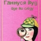 Книга Ганнуся Вуд йде по сліду Зузанна Кава