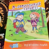  я допитливий турист