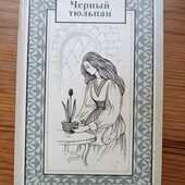 Чорний тюльпан А.Дюма
