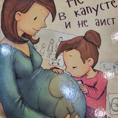 Книга "Не в капусте и не аист"