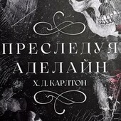 Преследуя Алелайн Х.Д. Карлтон
