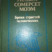 "Бремя страстей человеческих" (1988)