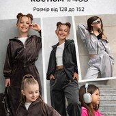 Дитячі велюрові костюми. Розміри 128-152